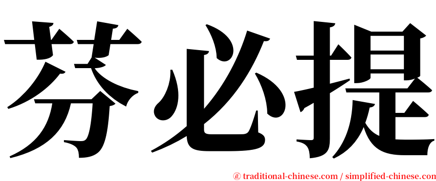 芬必提 serif font