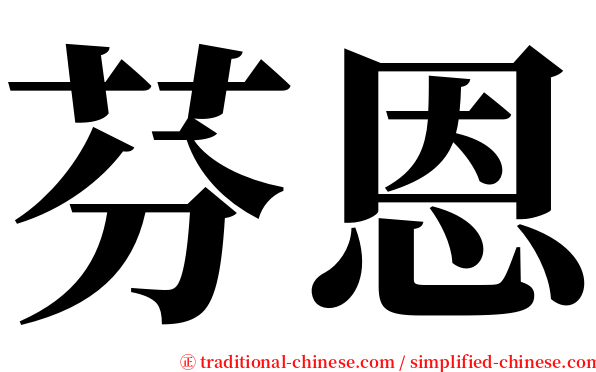 芬恩 serif font