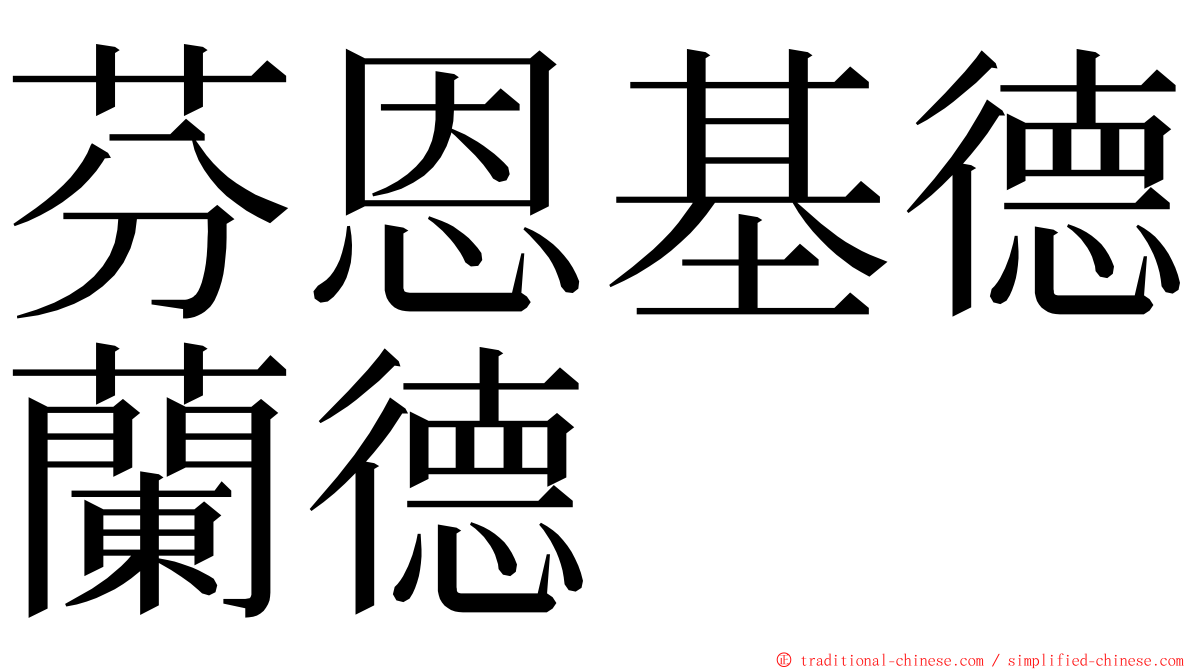 芬恩基德蘭德 ming font