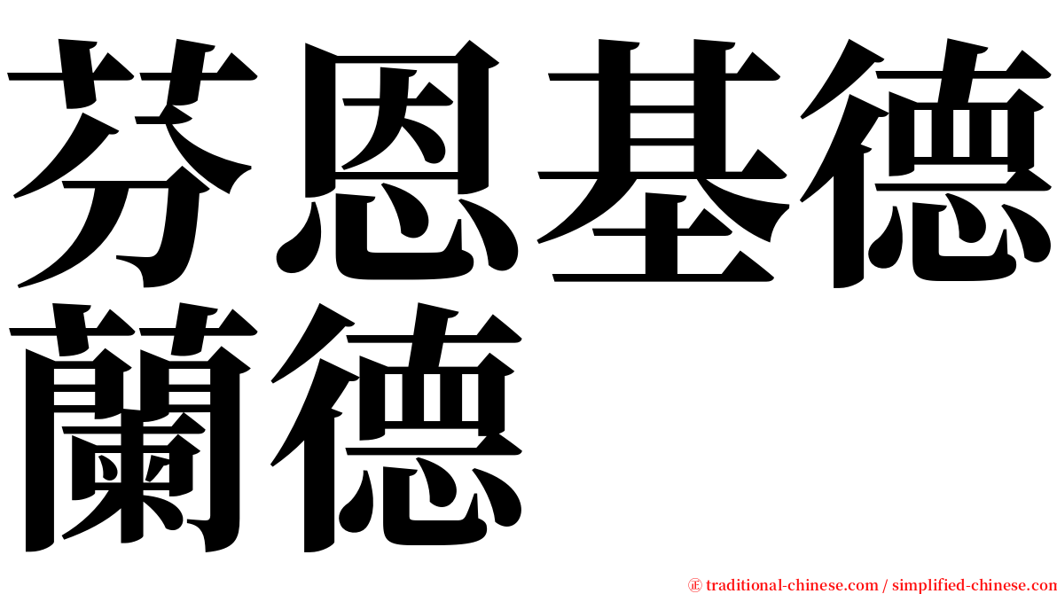 芬恩基德蘭德 serif font