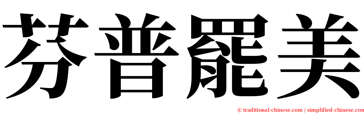 芬普罷美 serif font