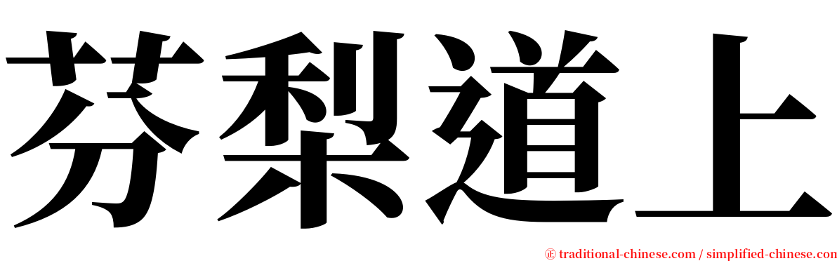 芬梨道上 serif font