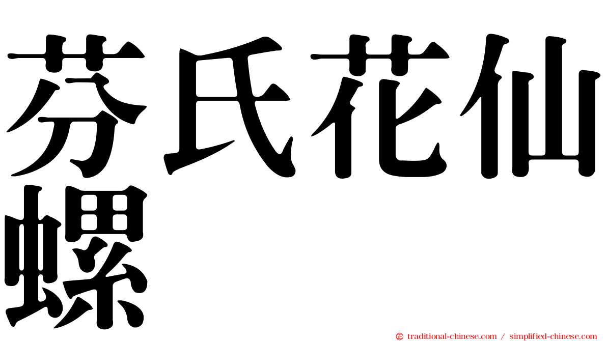 芬氏花仙螺