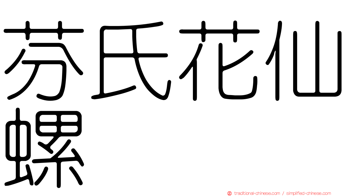 芬氏花仙螺