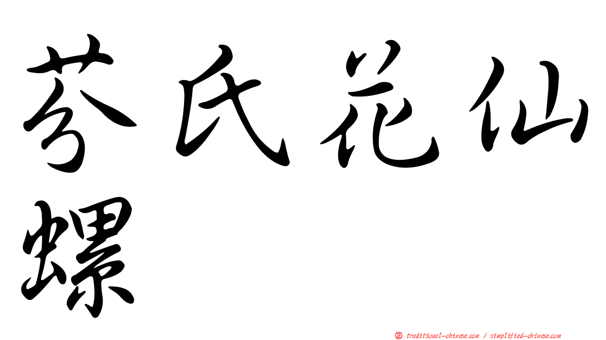 芬氏花仙螺