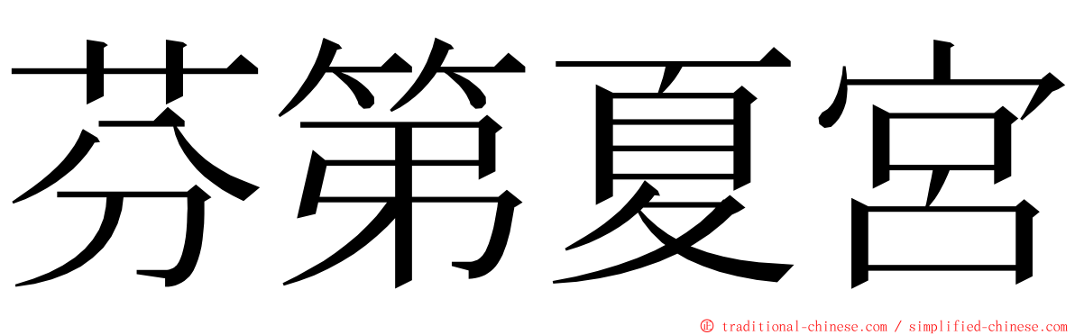 芬第夏宮 ming font