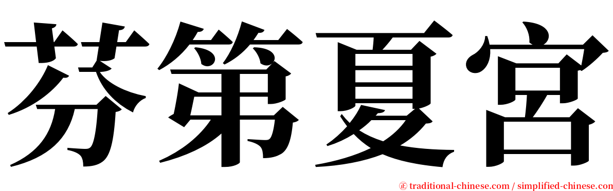 芬第夏宮 serif font