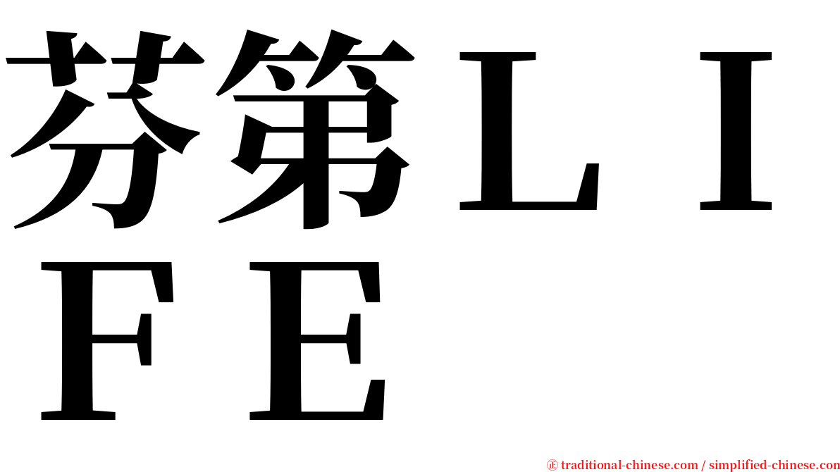 芬第ＬＩＦＥ serif font