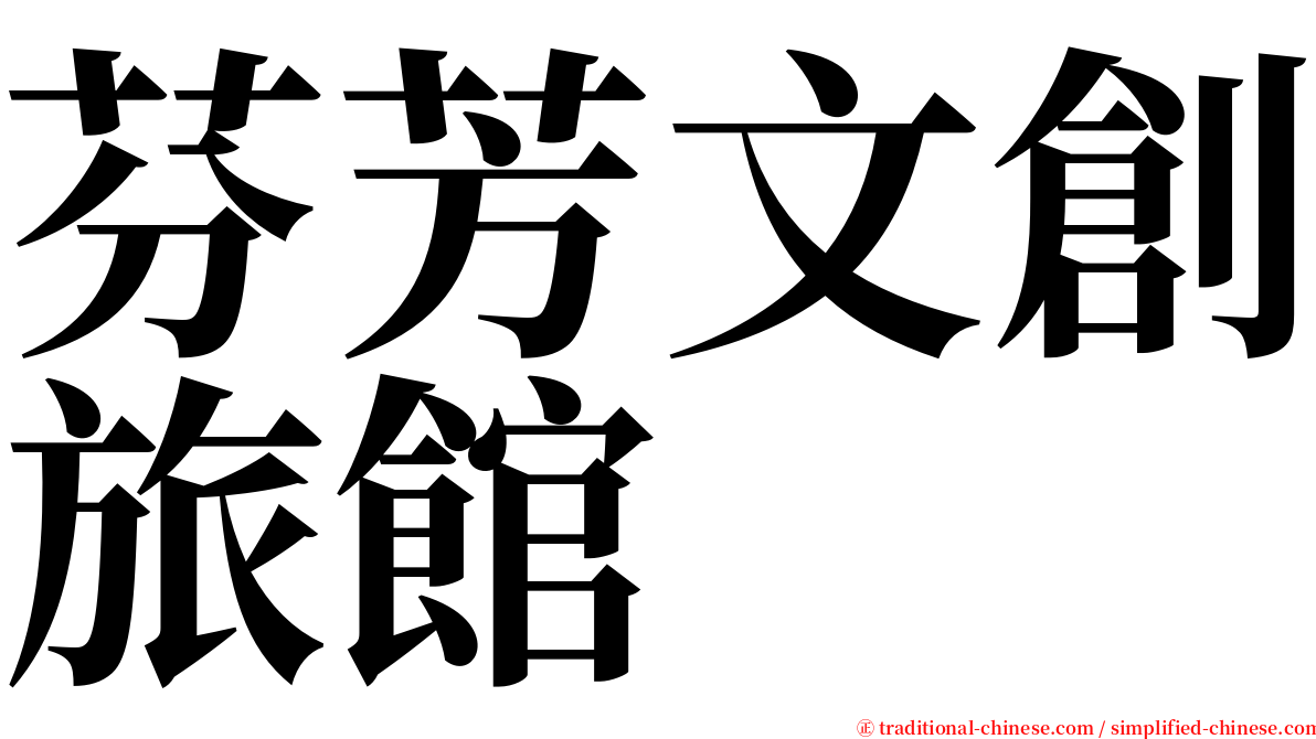 芬芳文創旅館 serif font