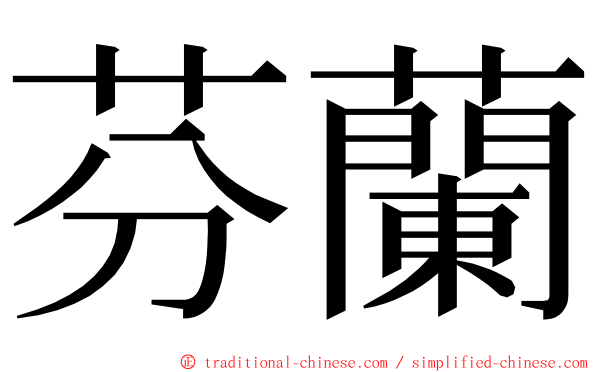 芬蘭 ming font