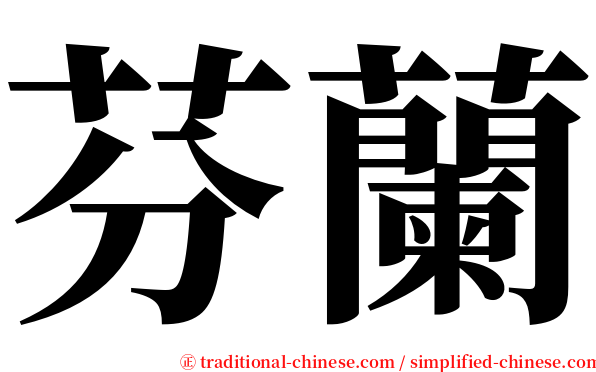 芬蘭 serif font