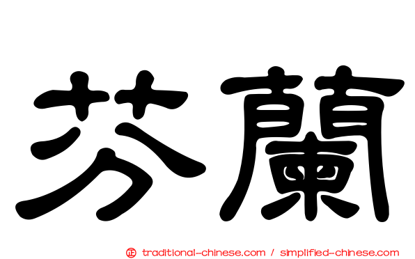 芬蘭