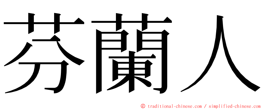 芬蘭人 ming font