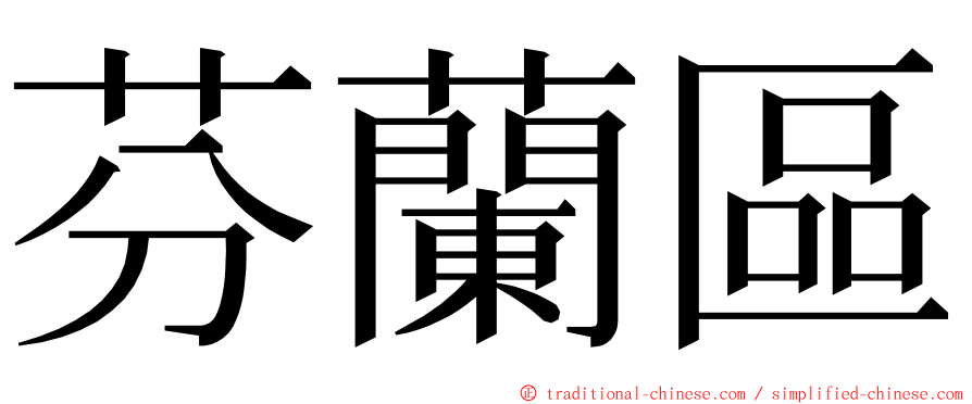 芬蘭區 ming font