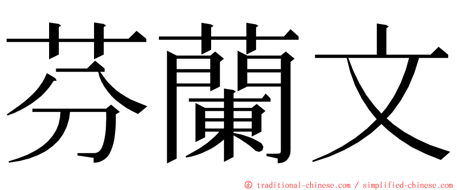 芬蘭文 ming font