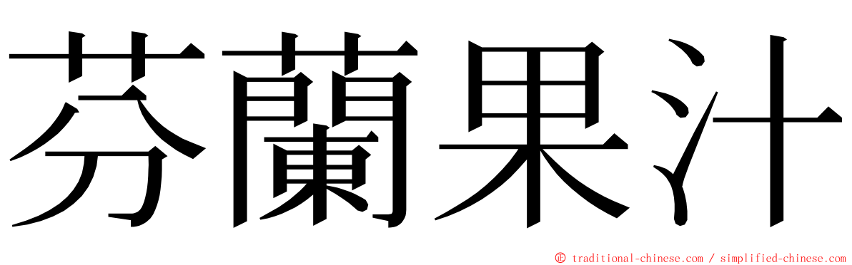 芬蘭果汁 ming font