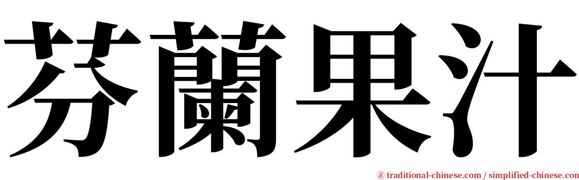 芬蘭果汁 serif font