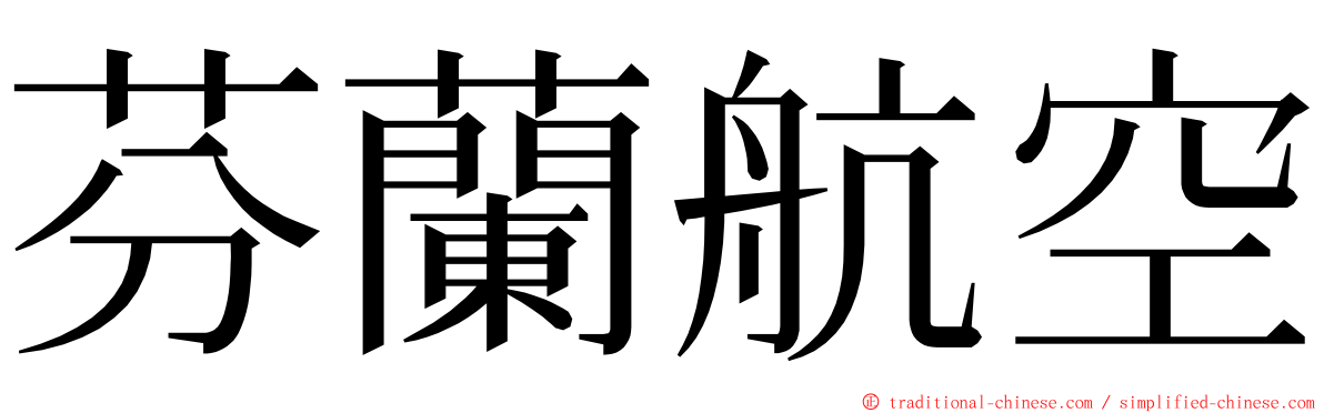 芬蘭航空 ming font