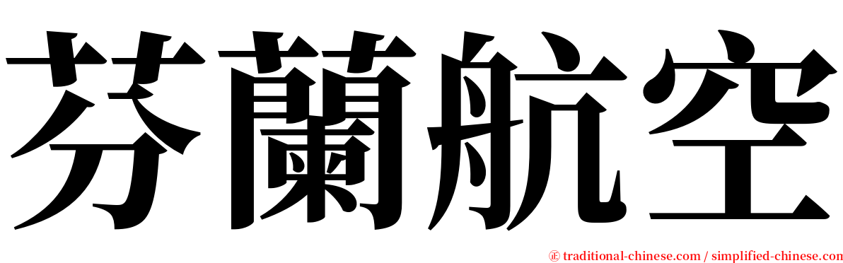 芬蘭航空 serif font