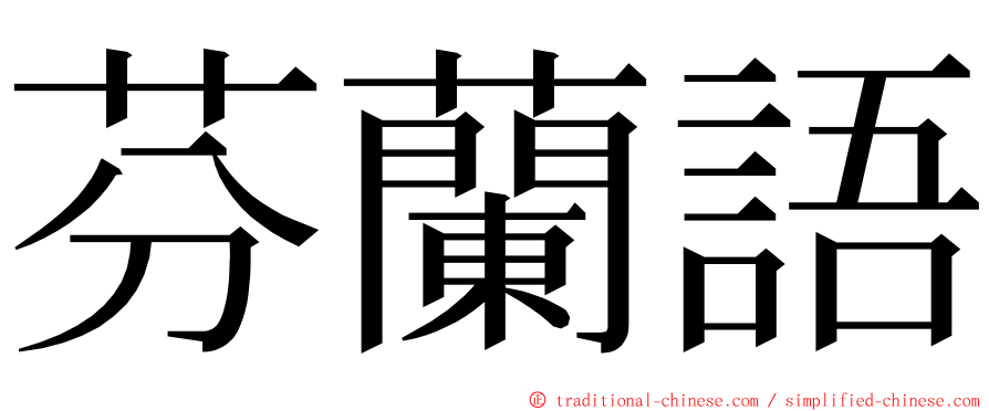 芬蘭語 ming font