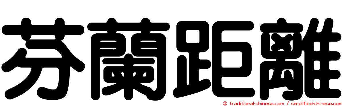 芬蘭距離