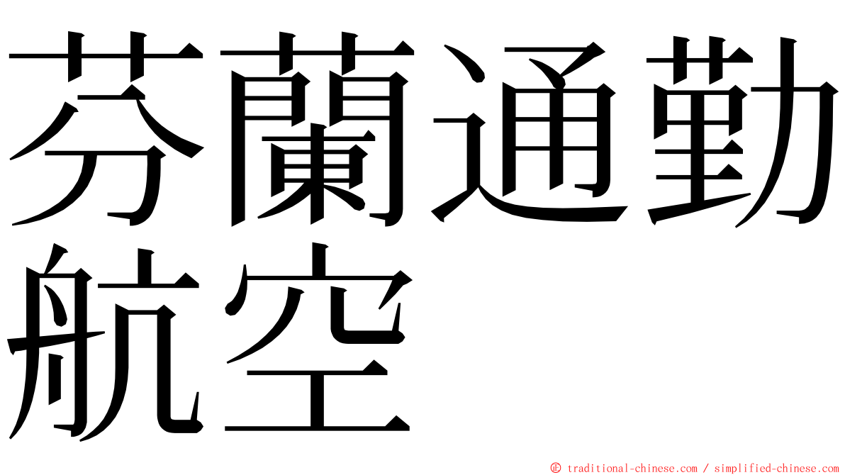 芬蘭通勤航空 ming font