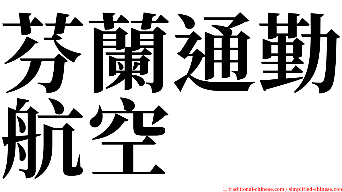 芬蘭通勤航空 serif font