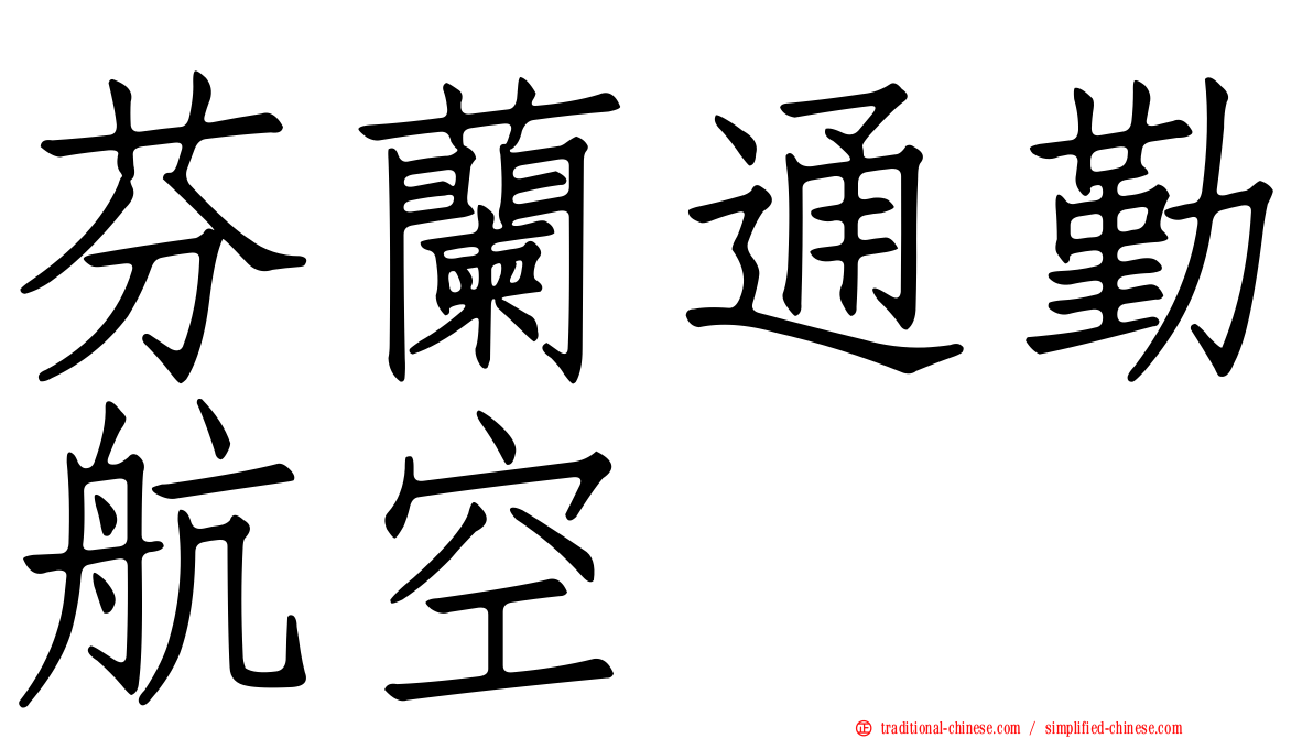 芬蘭通勤航空