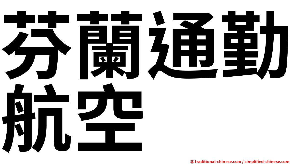 芬蘭通勤航空