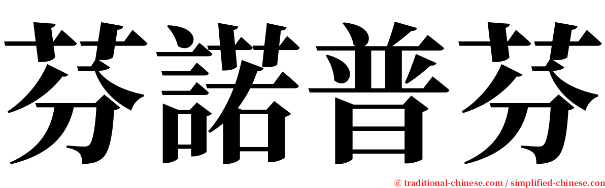 芬諾普芬 serif font