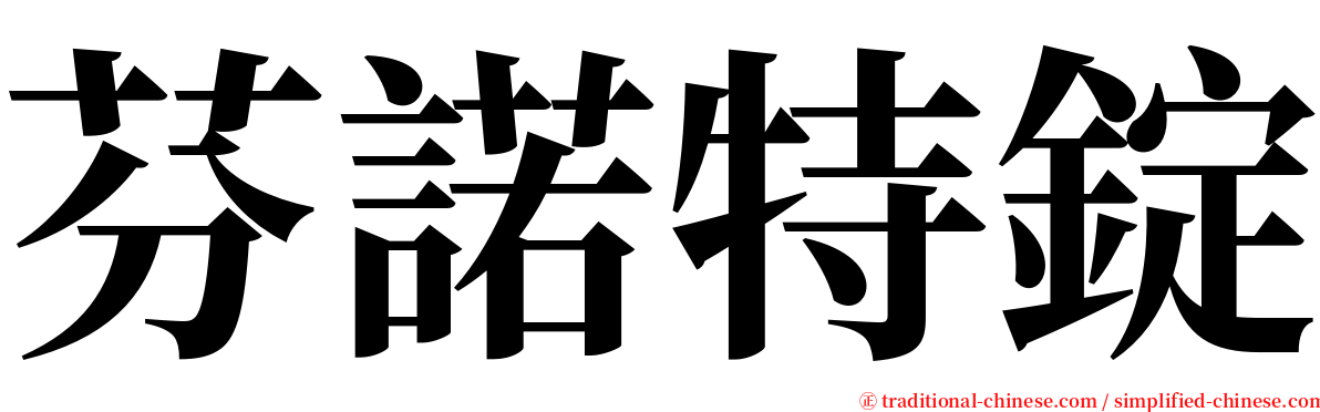 芬諾特錠 serif font