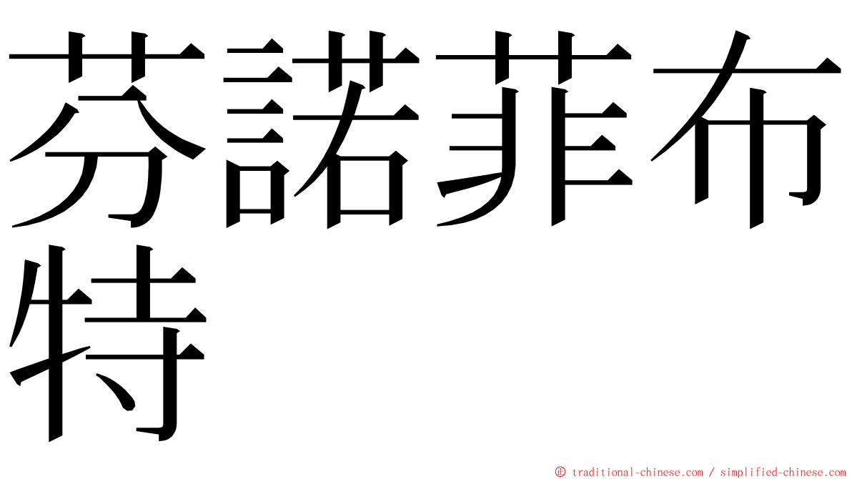 芬諾菲布特 ming font