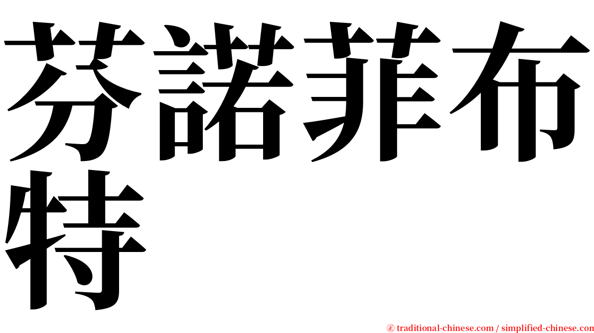 芬諾菲布特 serif font