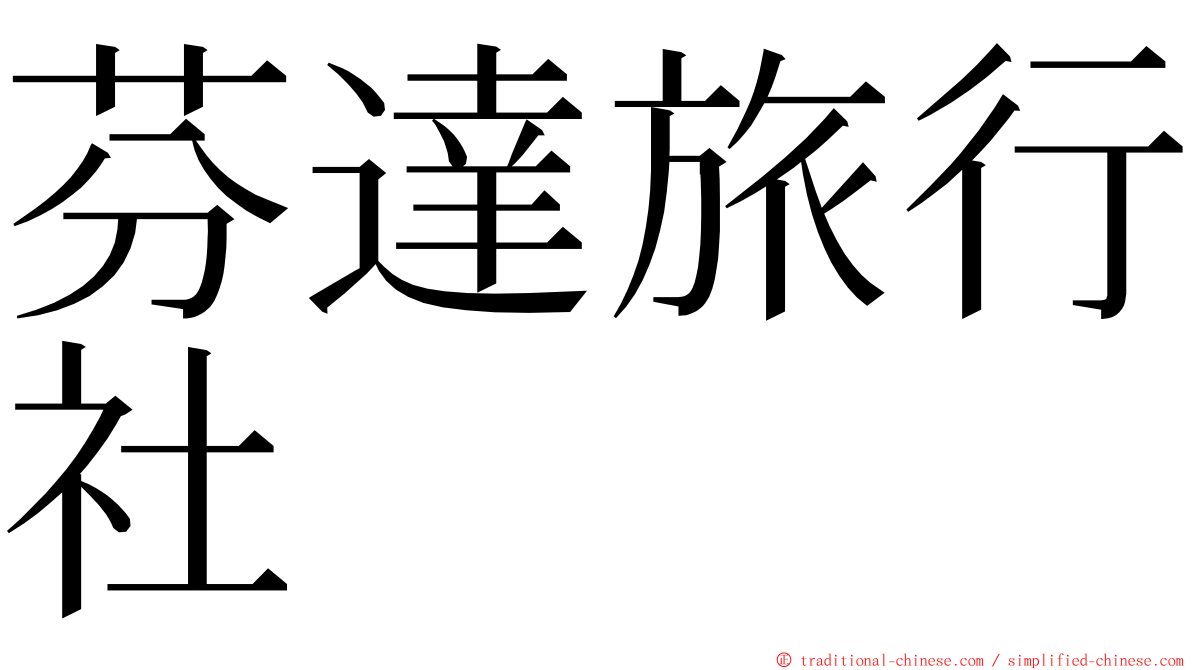 芬達旅行社 ming font