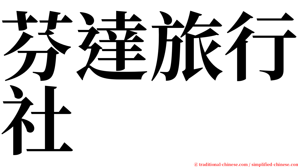 芬達旅行社 serif font