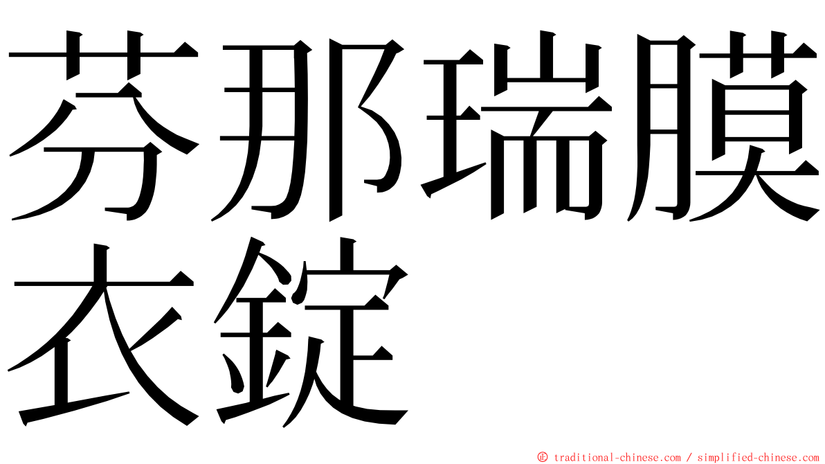 芬那瑞膜衣錠 ming font