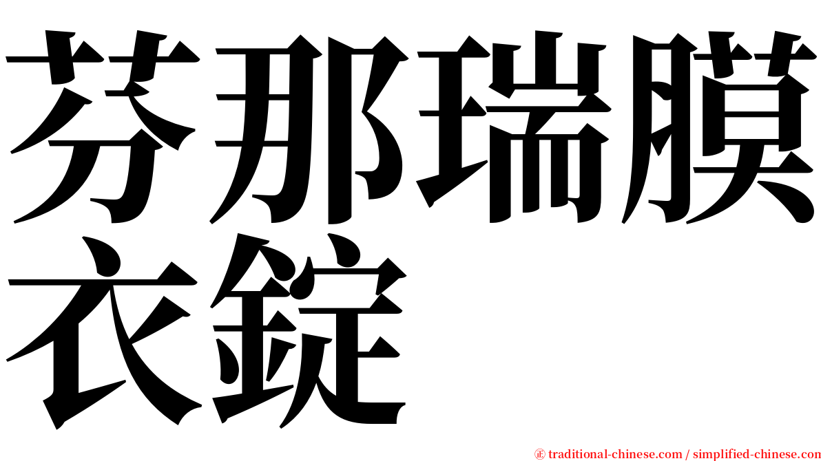 芬那瑞膜衣錠 serif font