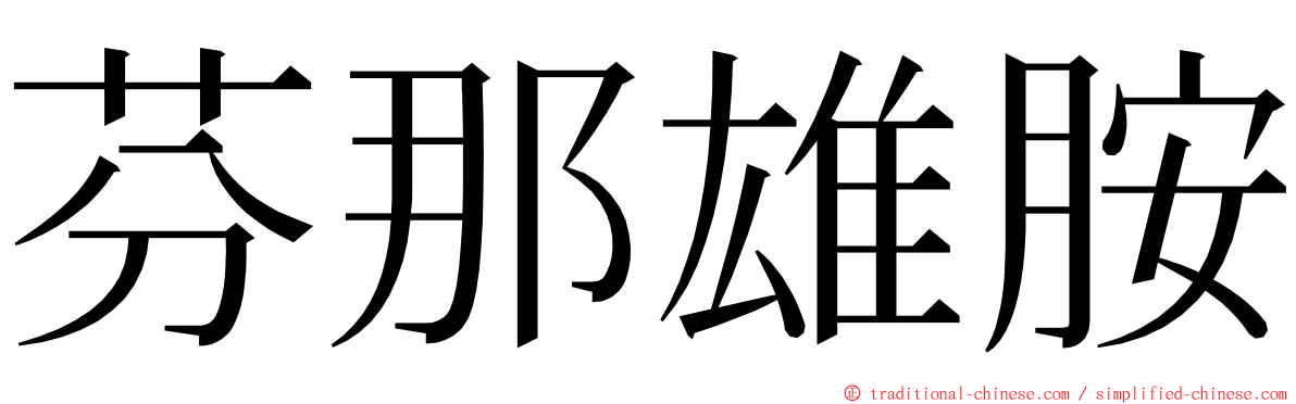 芬那雄胺 ming font