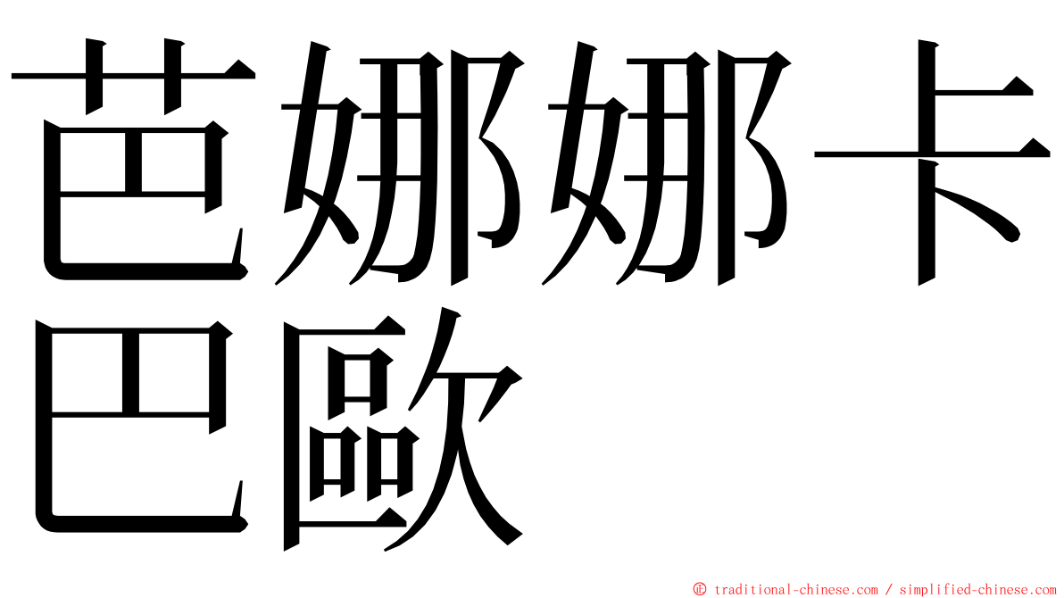 芭娜娜卡巴歐 ming font