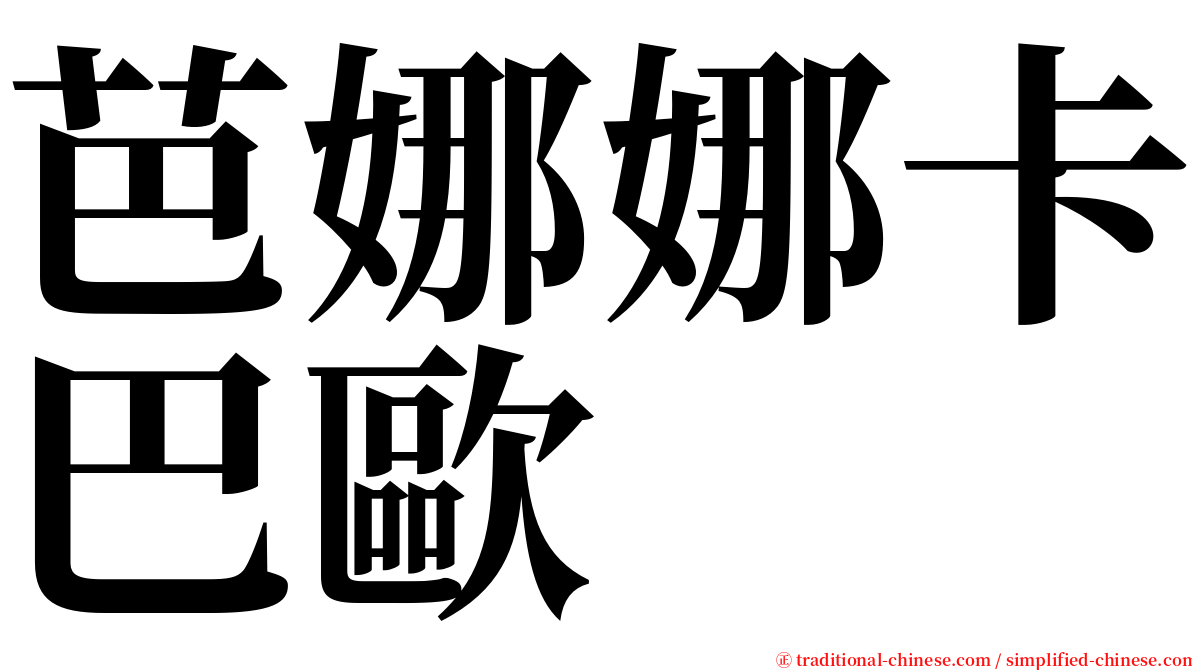 芭娜娜卡巴歐 serif font