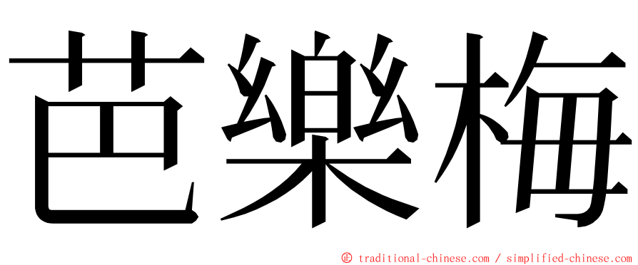 芭樂梅 ming font