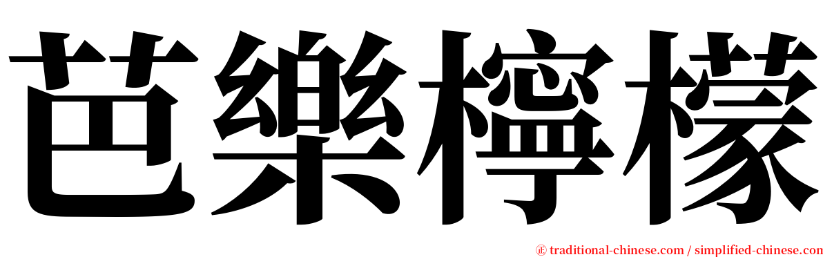 芭樂檸檬 serif font