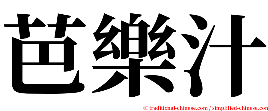 芭樂汁 serif font