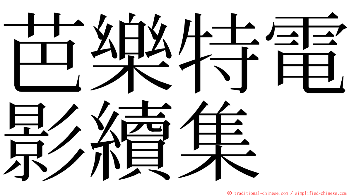 芭樂特電影續集 ming font