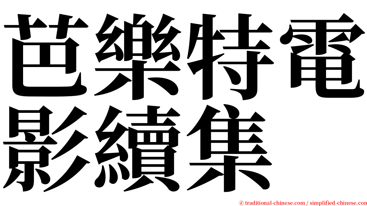 芭樂特電影續集 serif font