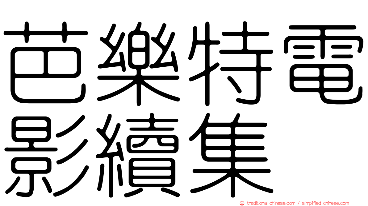 芭樂特電影續集
