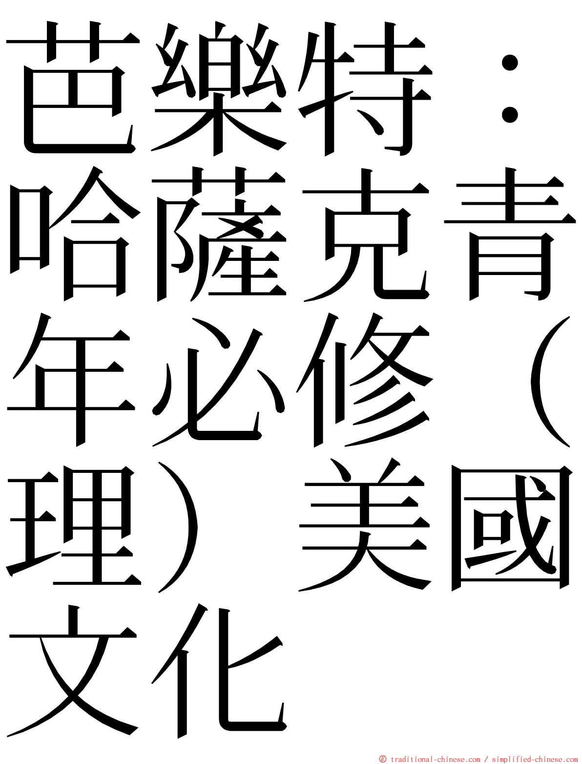 芭樂特：哈薩克青年必修（理）美國文化 ming font