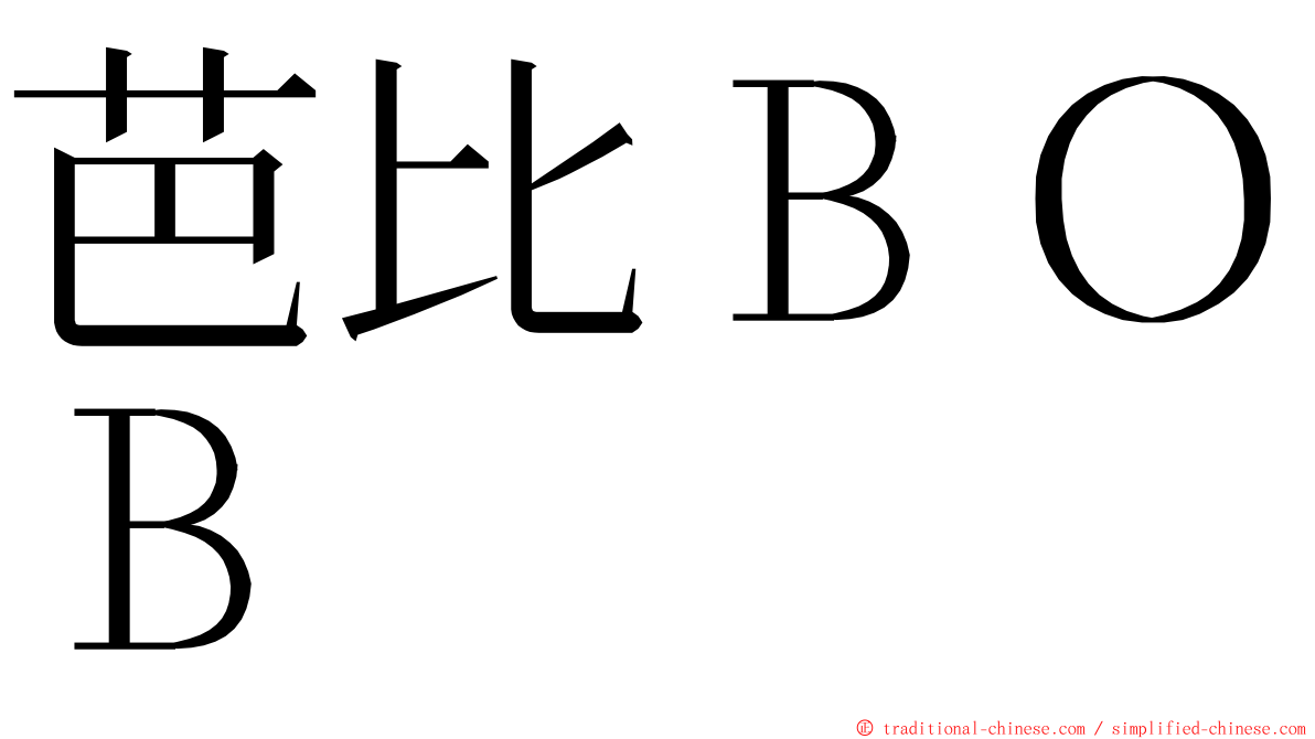 芭比ＢＯＢ ming font