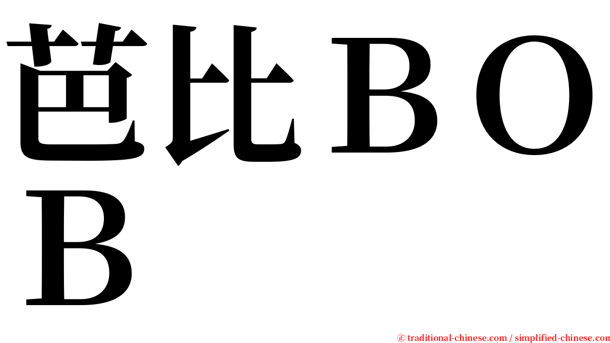 芭比ＢＯＢ serif font