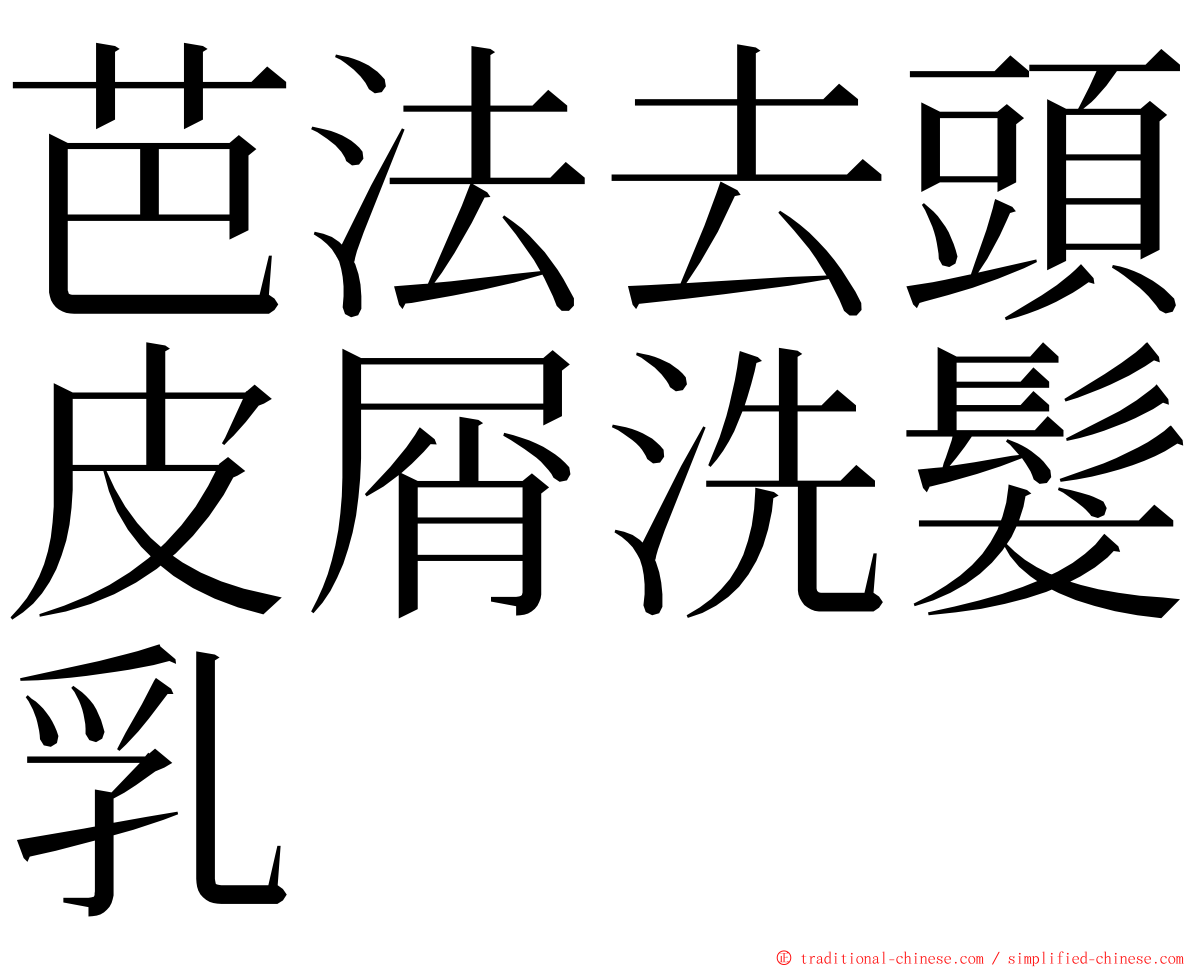 芭法去頭皮屑洗髮乳 ming font